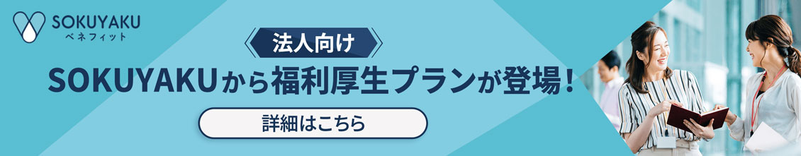 SOKUYAKU 法人向け福利厚生プランバナー