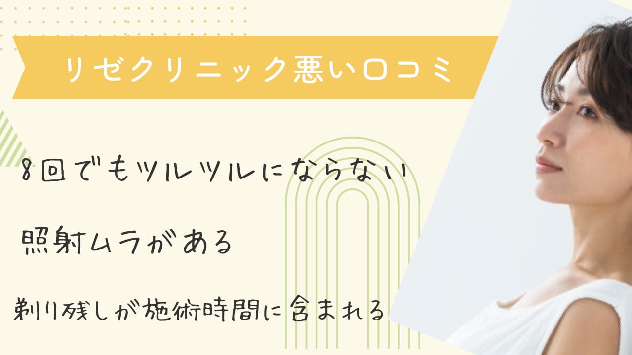 リゼクリニックの口コミでわかったデメリット